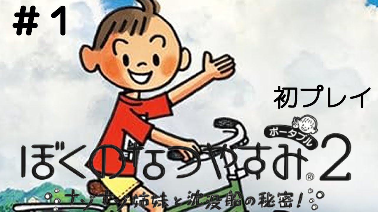 2025年夏、『ぼくのなつやすみ2』を今度こそやろうと思っています