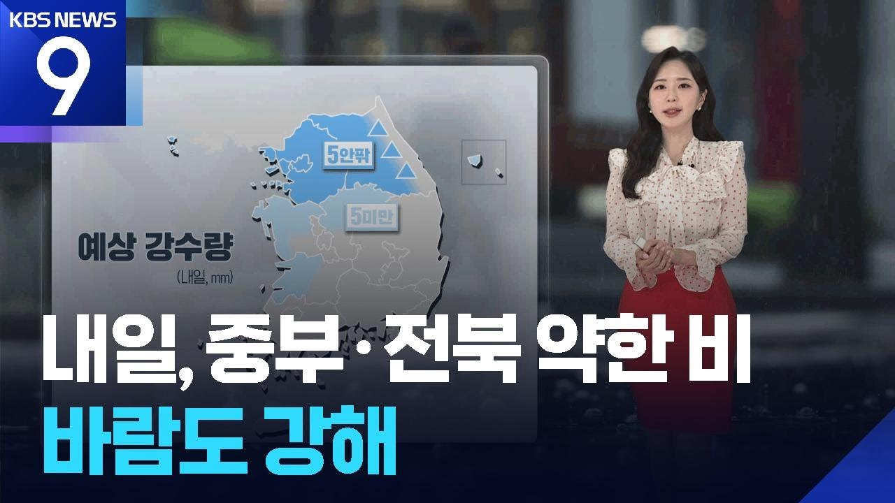 [날씨] 내일(7일), 중부·전북 약한 비…바람도 강해 / KBS 2026.05.06.