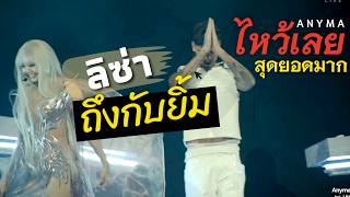 Anyma ถึงกับยกมือไหว้ขอบคุณช่วง Lisa แสดง Bad Angel คนกรี๊ดลั่นเวที