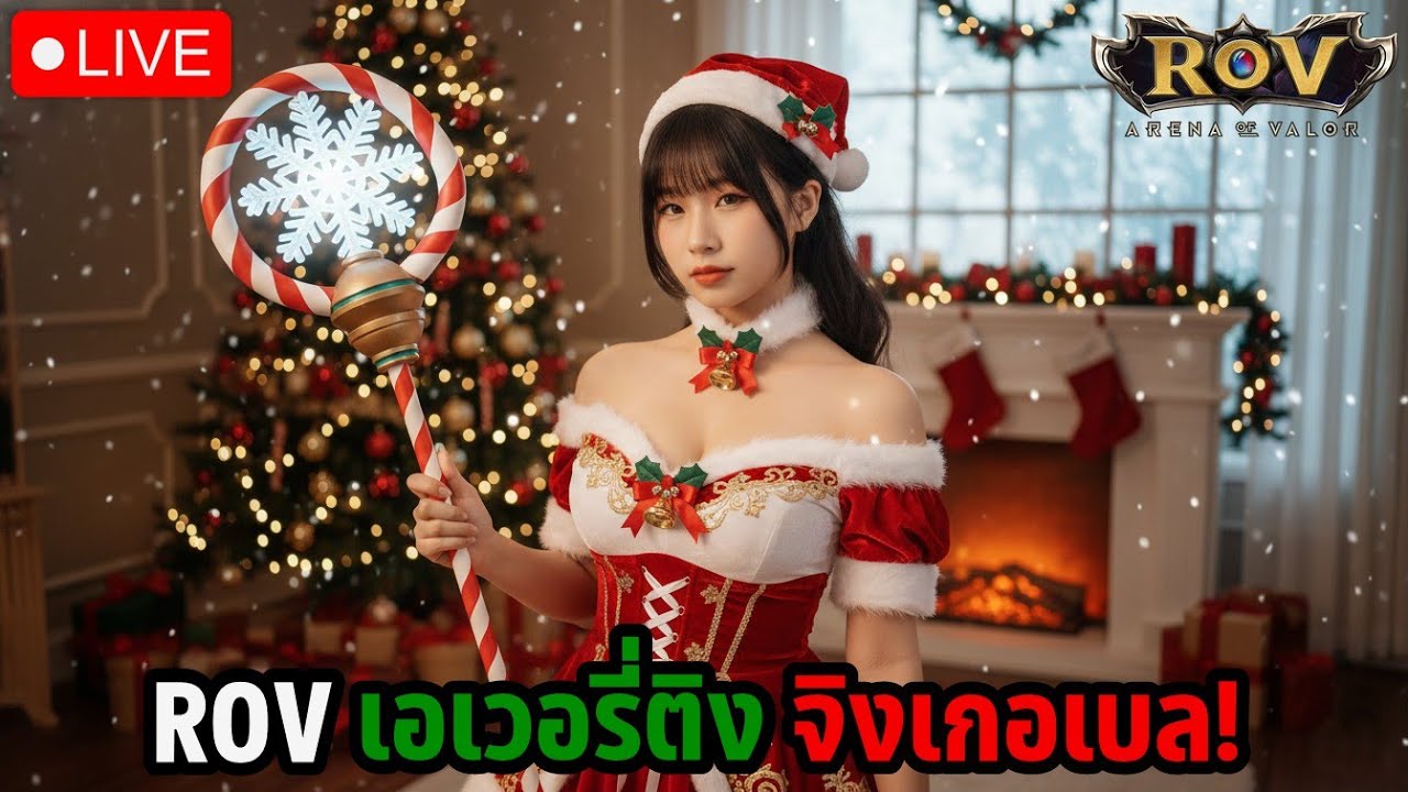 ROV เอเวอรี่ติง จิงเกอเบล! | แอดมินแคท