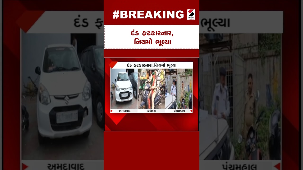 Breaking News | દંડ ફટકારનાર, નિયમો ભૂલ્યા | Traffic Police Guidelines | Police Chief Guidelines