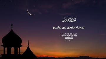 سورة آل عمران |تراويح 1445|