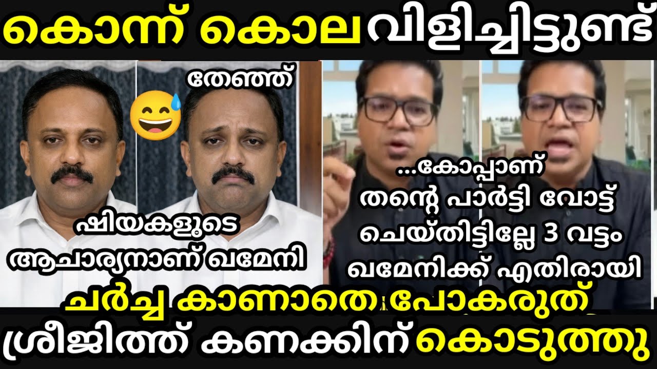 എൻ്റെ പൊന്നോ🔥ശ്രീജിത്ത് 🔥 ഇറാൻ സ്നേഹിയെ ഇരുത്തി നാറ്റിച്ച്😅 [ sreejith panicker latest debate troll]