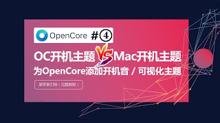 黑苹果OC开机音与图形界面VS白苹果 为你的OpenCore引导添加漂亮的可视化主题引导界面与开机音效