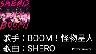 BOOM！怪物星人 - SHERO【歌詞版】(原唱：S.H.E)