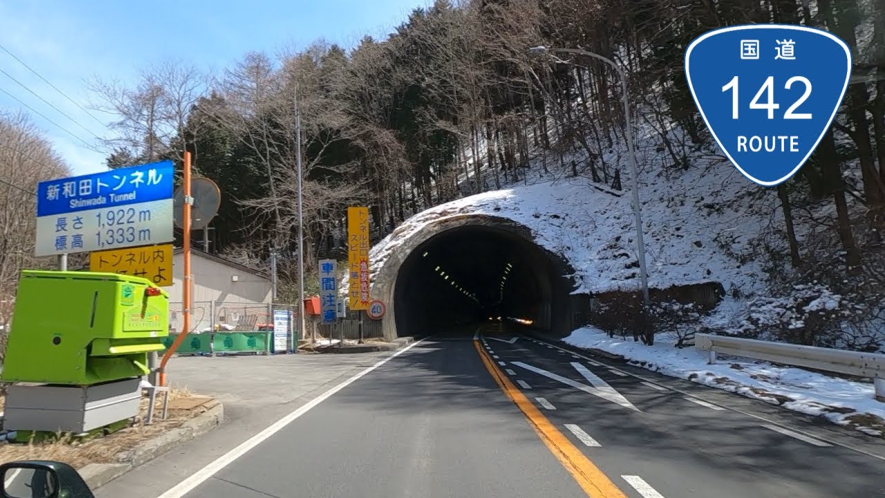 新 和田 トンネル