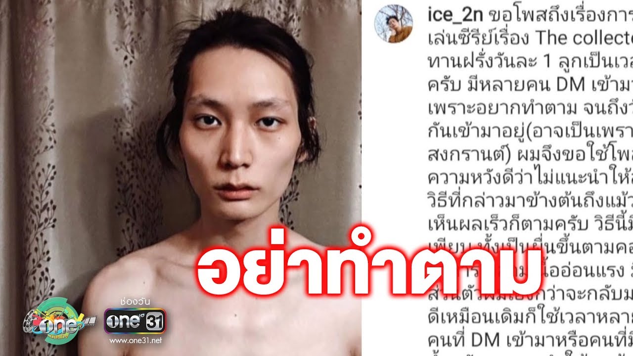 “ไอซ์ซึ” โพสต์แนะคนอยากผอม อย่าเลียนแบบวิธีตนเอง | ประเด็นร้อน | one บันเทิง