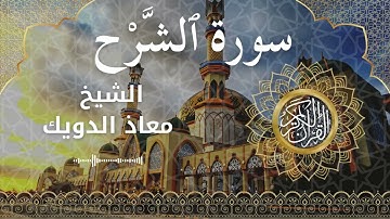 94 Surah Ash Sharh Al Inshirah  Al Sheikh Mouad Daouik  الشيخ معاذ الدويك   سورة الشرح كاملة
