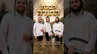 יוסלה קרישבסקי, שרוליק בריינס, מוישי בריינס - קבלת התורה