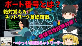 ゆっくりItポート番号とは 絶対覚えろネットワーク知識 情報処理試験対策 ゆっくり解説ネットワーク No.046