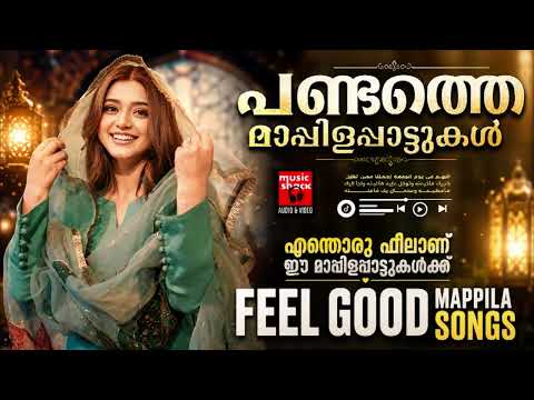 ഒരു 100 വർഷം കേട്ടാലും മതിവരാത്ത മാപ്പിളപ്പാട്ടുകൾ | Old Is Gold Mappilapattukal | Malayalam Mappila