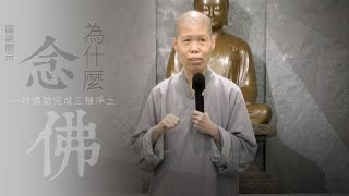 【共修分享】 為什麼要念佛 | 如何才能去到西方極樂世界 | 果慨法師