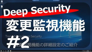 【Deep Security】変更監視機能#2 詳細設定
