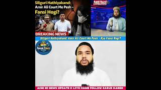 Siliguri Hathiyakand: Amir Ali Court Me Pesh – Kya Fansi Hogi?#ytshorts #siliguri