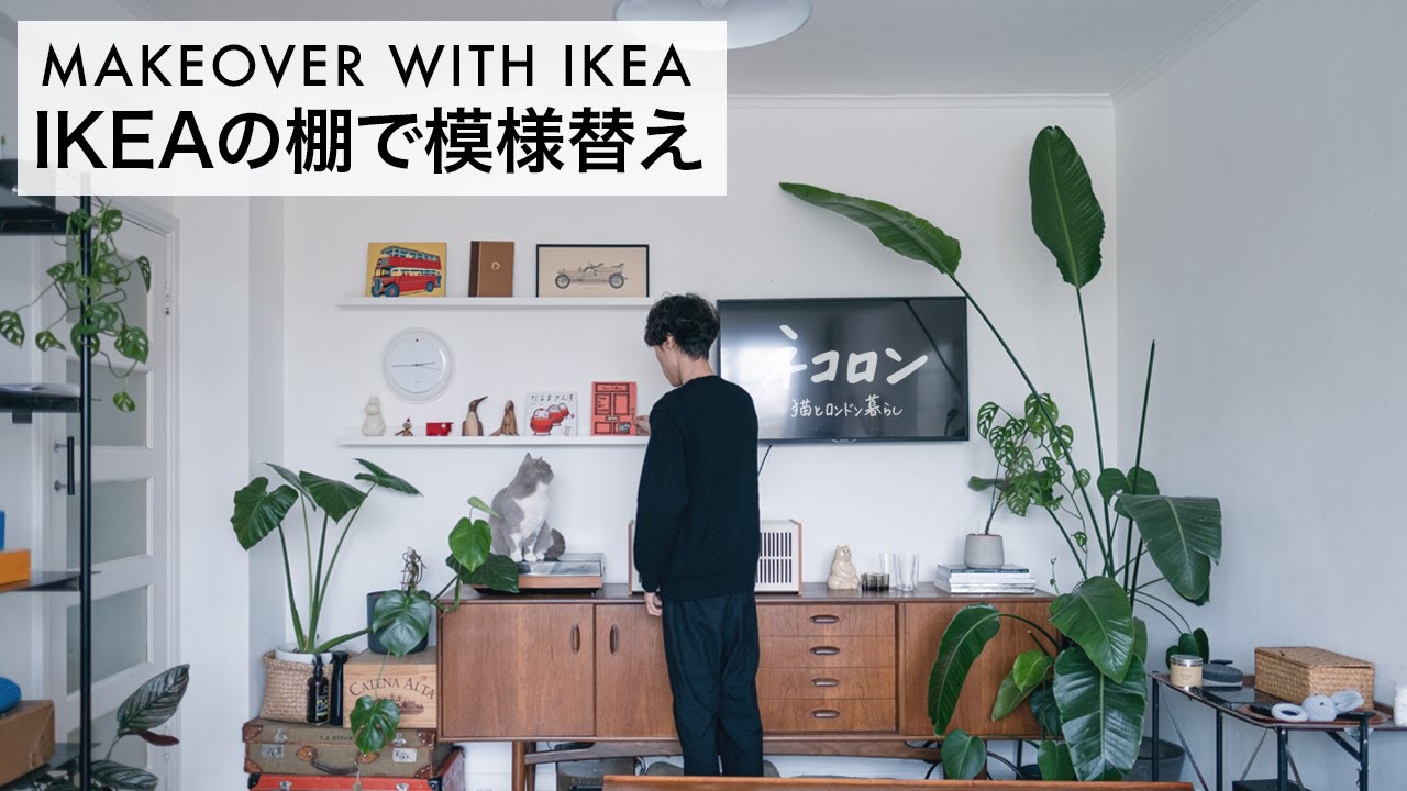 IKEAの棚で簡単におしゃれな部屋作り   Makeover wall decoration with IKEA shelves