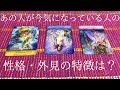 あの人が今気になっている人はどんな人？😳💕【性格・外見の特徴】
