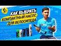 КОМПАКТНЫЕ НАСОСЫ ДЛЯ ВЕЛОСИПЕДА // В ЧЁМ РАЗНИЦА И КАК ВЫБРАТЬ?