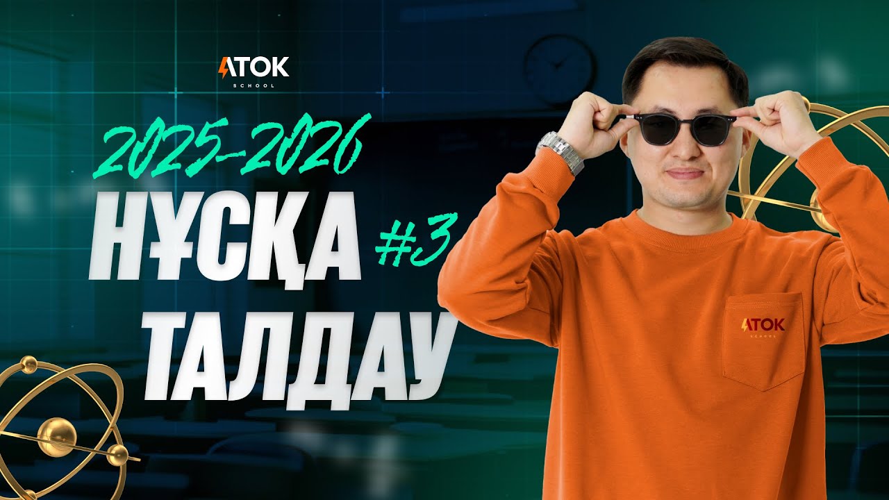 #3 ФИЗИКАДАН ЖАҢА ҰТО НҰСҚАСЫН ТАЛДАУ | ҰБТ 2025-2026 | АТОК ФИЗИКА 50/50