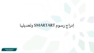 برنامج معالج النصوص: إدراج رسوم smart art وتعديلها screenshot 5