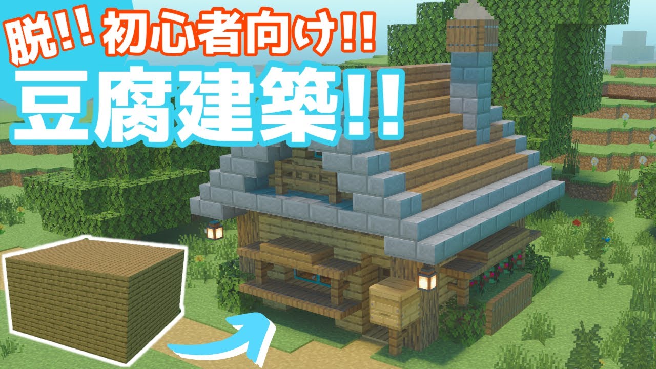 Minecraft 初心者でも簡単 豆腐建築を脱却する方法 マイクラ建築講座 ゆっくり解説 Youtube Minecraft 初心者でも簡単 豆腐建築を脱却する方法 マイクラ建築講座 ゆっくり解説 Youtube