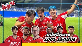 Vlog land EP.1 แบงค์เนอร์พาไปป่วนเบื้องหลังงานฟุตบอล IDOL LEAGUE