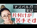 ASDは【片付けが苦手】特性に隠されたその理由と対策方法【発達障害/ASD当事者】