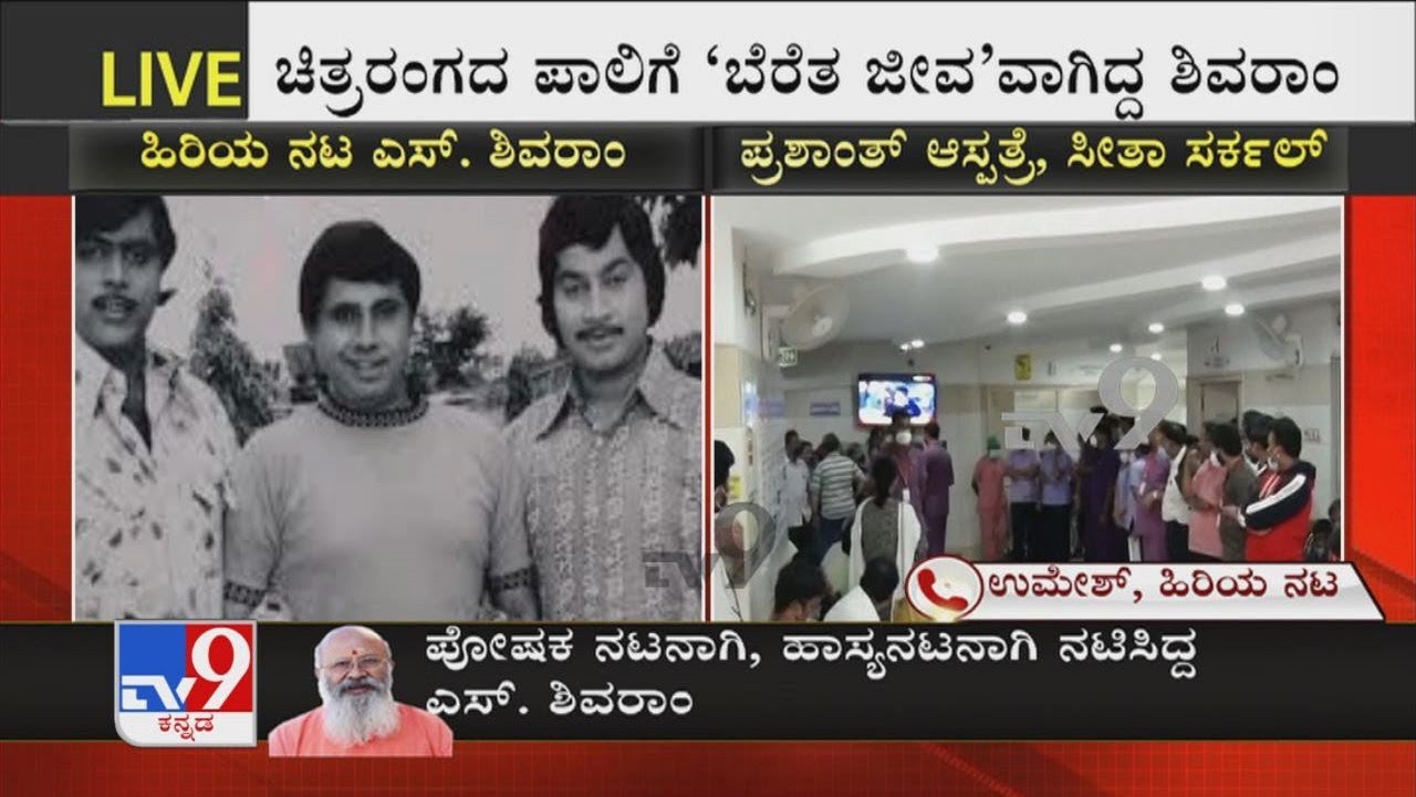 Senior Actor Umesh Condoles The Demise Of Actor Shivaram