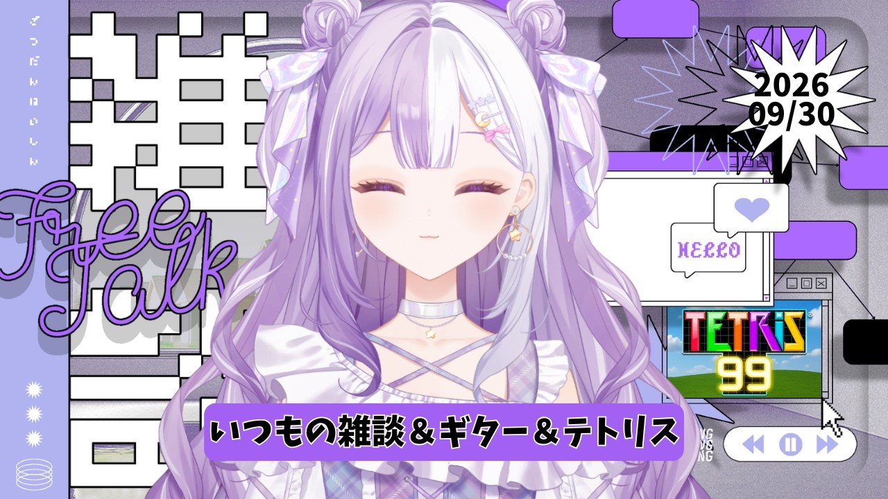 【#新人Vtuber】初見さんROM歓迎!ギター新技とテトリスといつもの。声低めの脱線多めの朝活雑談【#雑談】2026/09/30