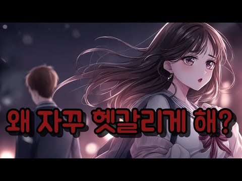 헷갈리게 하지마(여자 Ver.) – 썸타는 그 애, 왜 자꾸 나를 흔드는 걸까? [AI 감성 팝]