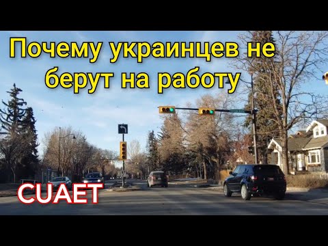 Почему украинцев не берут на работу в Канаде. Личный опыт и опыт людей по CUAET. Канада иммиграция