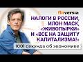 Налоги в России, Илон Маск, &laquo;живопырки&raquo; и &laquo;Все на защиту капитализма!&raquo;. Экономика за 1001 секунду