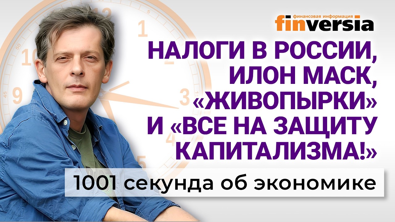 Налоги в России, Илон Маск, «живопырки» и «Все на защиту капитализма!»