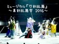 ミュージカル『刀剣乱舞』～真剣乱舞祭 2016～