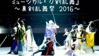 ミュージカル『刀剣乱舞』～真剣乱舞祭 2016～