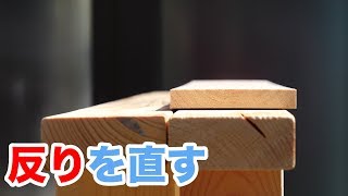 【木材】板の反りを直してみる！