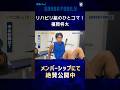 【GAMBA FAMILY】福岡将太 〜リハビリ組のひとコマ！〜#ガンバ大阪#スカパー