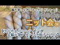 【ニット会】次は何編む？＆欲しい編み物グッズ【まったり雑談ラジオ】