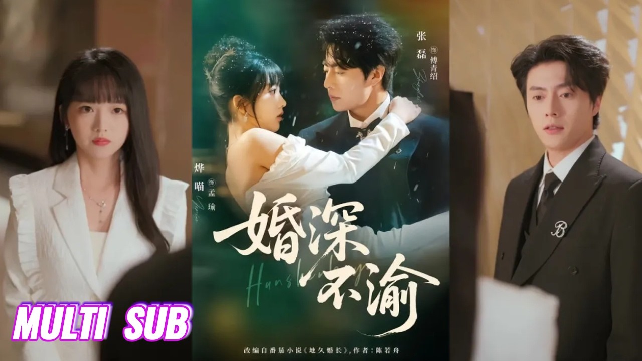 【完整版】烨喵&张磊《婚深不渝》契约夫妻领证两年后重逢，相敬如宾互不打扰。然而男人亲手定下的规则，竟在他失控的占有欲里崩塌！#短剧 #完結 #蔓蔓書屋 #大结局