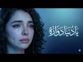 يا دنيا دو ارة النجمة بيسان نغمة حزن تعزفها الأوتار