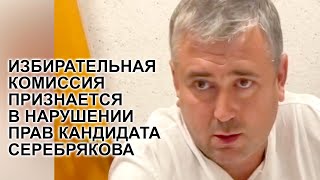 Избирательная комиссия признается в нарушении прав кандидата Серебрякова