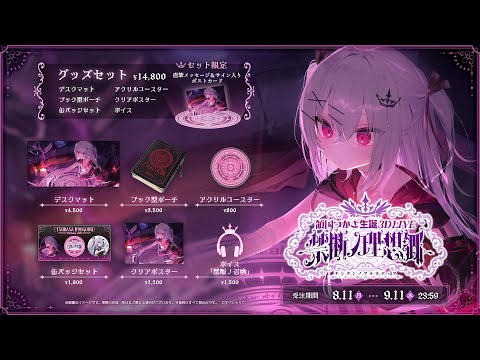 💜領国つかさ生誕グッズ2025 発売中!!!💜