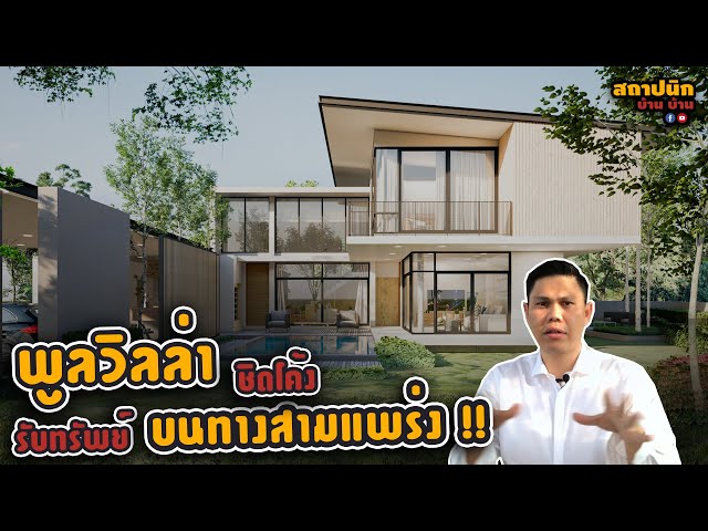พูลวิลล่า 174 ตร.วา บนโค้งถนน: บ้าน 3 วัย ตายาย พ่อแม่ ลูกสาว 2 คน
