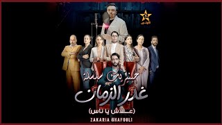 زكرياء الغفولي علاش ياناس جينيريك مسلسل غدر الزمان