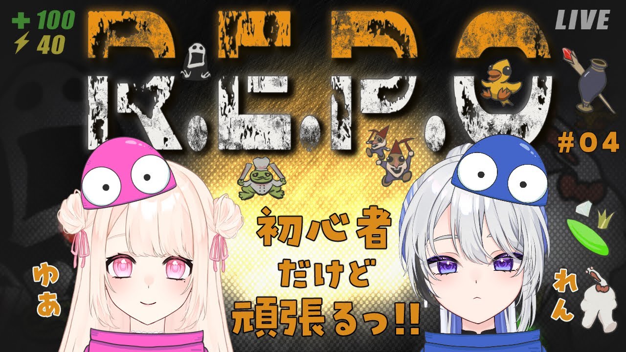 【R.E.P.O.】れんちゃんとR.E.P.O.するよ～.ᐟ.ᐟ 前回より進めるようにがんばるぞっ.ᐟ.ᐟ #04 𖤐´-【愛未ゆあ / 個人Vtuber】