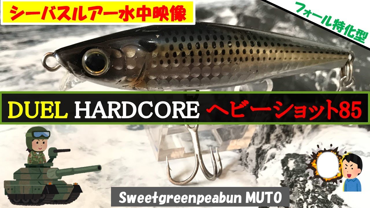 デュエル ヘビーショット85 /シーバスルアー水中映像〜フォール姿勢