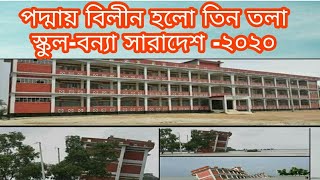 শিবচরে পদ্মায় তিনতলা স্কুল ভবন|Flood Attack at Shibchar|Flood videos from Jamalpur| সরিষাবাড়ি বন্যা