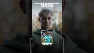 КРАП ПЕРЕЙДЕТ В АМКАЛ? | Провокационные вопросы с Крапом