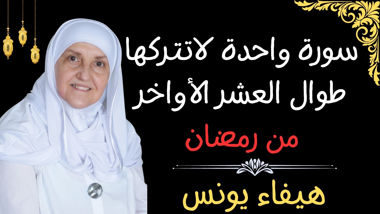 سورة واحدة لاتتركها طوال العشر الأواخر من رمضان