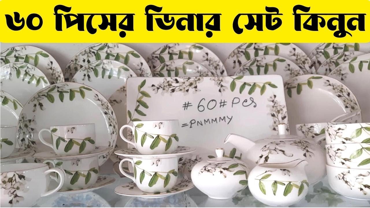 ৬০ পিছের ডিনার সেটের দাম জানুন ডিনার সেট Dinner Set Price in Bangladesh 52 Piece Dinner
