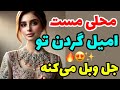 آهنگ مست رقصی و محلی جدید امیل گردن تو جل و بل می کنه       